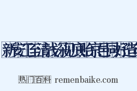 新安江至清浅深见底贻京邑同好造句是什么意思的图片
